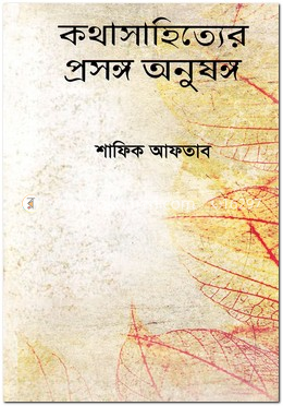 কথাসাহিত্যের প্রসঙ্গ অনুষঙ্গ