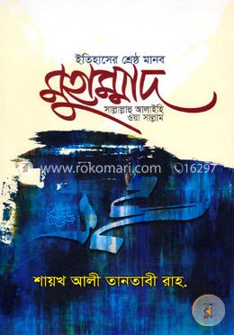 ইতিহাসের শ্রেষ্ঠ মানব মুহাম্মাদ (সাঃ)