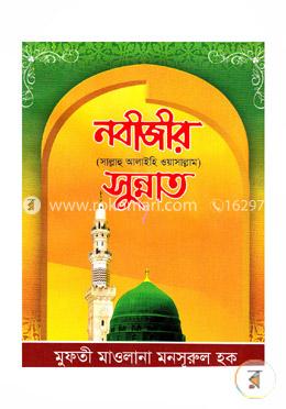 নবীজীর সুন্নাত image