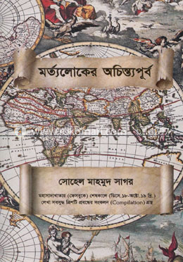 মর্ত্যলোকের অচিন্ত্যপূর্ব