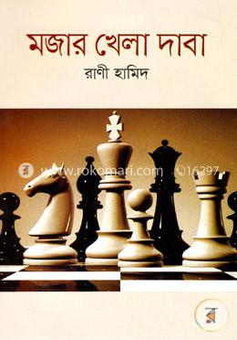 মজার খেলা দাবা image