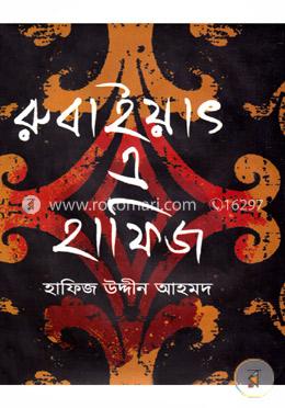 রুবাইয়াৎ এ হাফিজ image