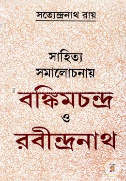 সাহিত্য সমালোচনায় বঙ্কিমচন্দ্র ও রবীন্দ্রনাথ image