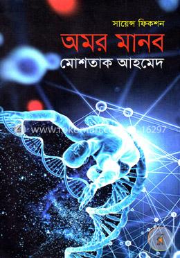 অমর মানব