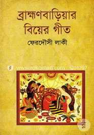 ব্রাহ্মণবাড়িয়ার বিয়ের গীত image