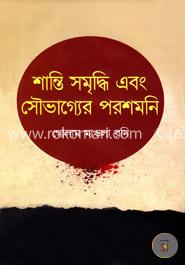 শান্তি সমৃদ্ধি এবং সৌভাগ্যের পরশমনি