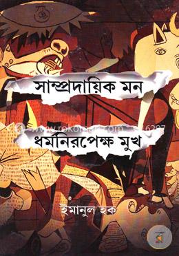 সাম্প্রদায়িক মন ও ধর্মনিরপেক্ষ মুখ