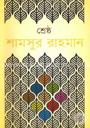 শ্রেষ্ঠ শামসুর রাহমান (দ্বিতীয় খন্ড)