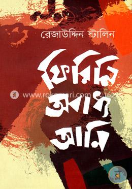 ফিরিনি অবাধ্য আমি 