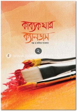 কাব্যকথার ক্যানভাস-২