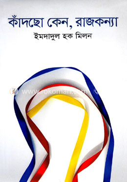 কাঁদছো কেন, রাজকন্যা