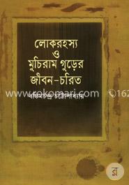 লোকরহস্য ও মুচিরাম গুড়ের জীবন-চরিত image