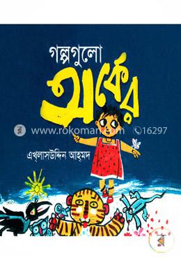 গল্পগুলো অর্কের