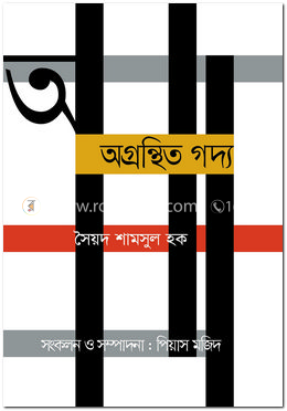 অগ্রন্থিত গদ্য