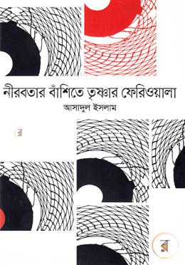 নীরবতার বাঁশিতে তৃষ্ণার ফেরিওয়ালা image