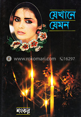 যেখানে যেমন