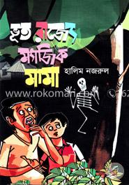 ভূত রাজ্যে ম্যাজিক মামা image
