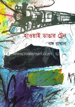 হাওয়াই ডাঙার ট্রেন image