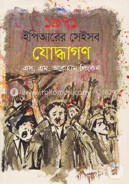 ১৯৭১ ইপিআরের সেইসব যোদ্ধাগণ image