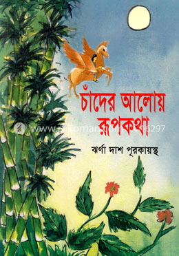 চাঁদের আলোয় রূপকথা