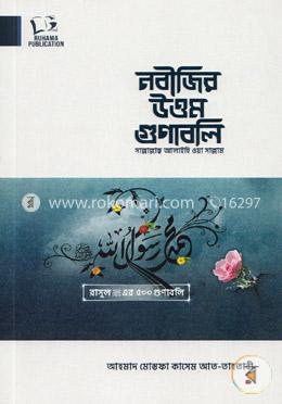 নবীজির উত্তম গুণাবলি image