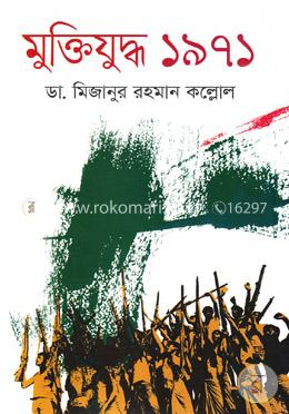 মুক্তিযুদ্ধ ১৯৭১ image