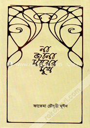 না জানা মায়ের মুখ