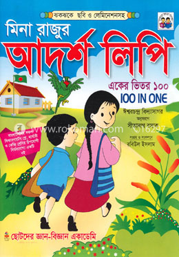 মিনা রাজুর আদর্শ লিপি একের ভিতরে ১০০ image
