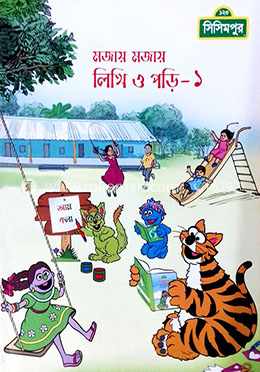মজায় মজায় লিখি ও পড়ি ১ম খন্ড image