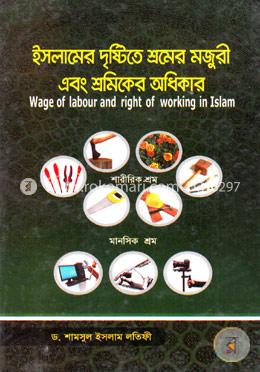 ইসলামের দৃষ্টিতে শ্রমের মজুরী এবং শ্রমিকের অধিকার