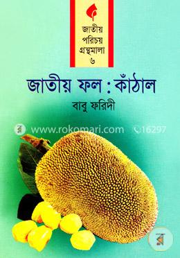 জাতীয় ফল: কাঁঠাল image
