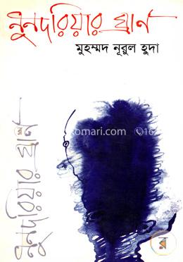 নুনদরিয়ার ঘ্রাণ