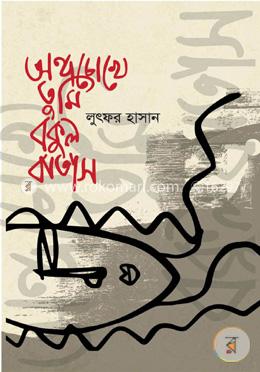 অন্ধ চোখে তুমি বকুল-বাতাস