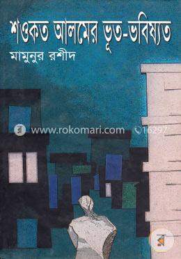 শওকত আলমের ভূত-ভবিষ্যত image