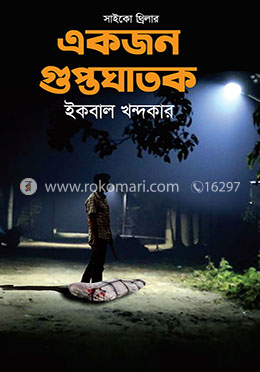 একজন গুপ্তঘাতক