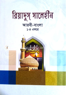রিয়াদুস সালেহীন