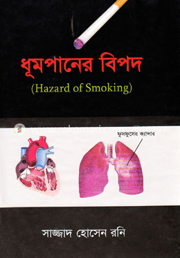 ধুমপানের বিপদ