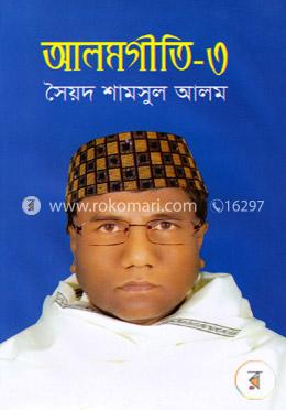 আলমগীতি-৩