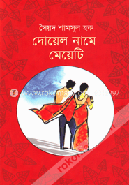 দোয়েল নামে মেয়েটি