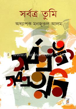 সর্বত্র তুমি