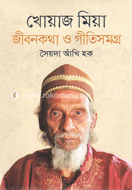 খোয়াজ মিয়া জীবনকথা ও গীতিসমগ্র image