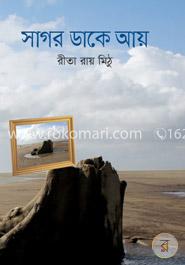 সাগর ডাকে আয়