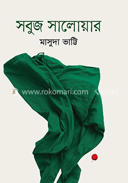সবুজ সালোয়ার 