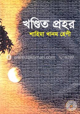 খণ্ডিত প্রহর image