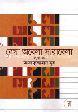 বেলা অবেলা সারাবেলা - ৪র্থ খণ্ড সিডিসহ image
