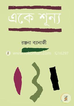 একে শূন্য image
