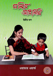 মা লিখে আমি লিখি-দ্বিতীয় ভাগ