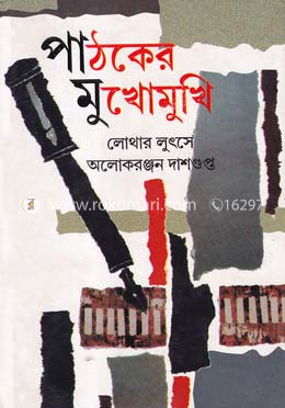 পাঠকের মুখোমুখি