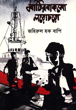 মাটিরবাকসো লড়োচড়ো