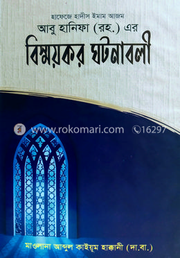 ইমাম আবু হানিফা (রহ.)-এর বিস্ময়কর ঘটনাবলী